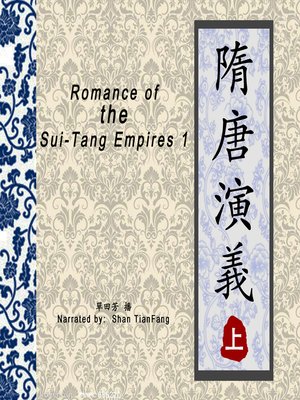cover image of 隋唐演义 1 (Romance of the Sui 1)